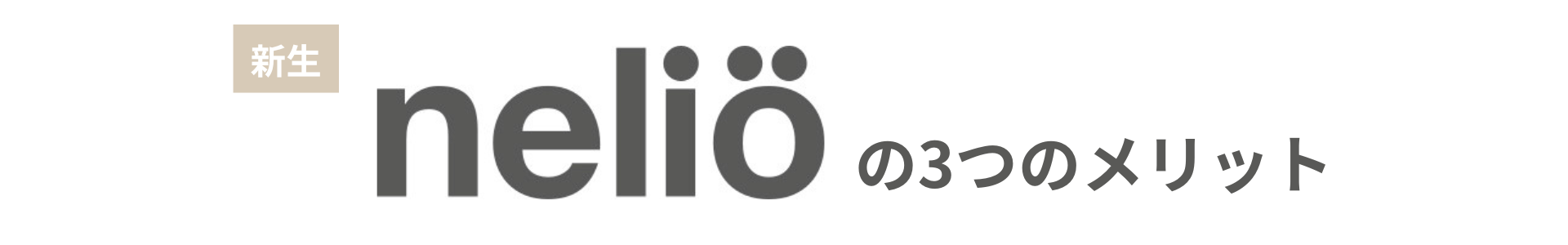 nelio3つのメリット